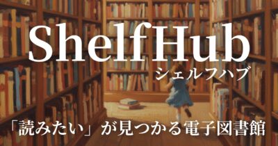 Lib.ShelfHub | 無料で読める電子図書館 - 文学作品を今すぐ楽しもう